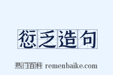 愆乏造句是什么意思的图片